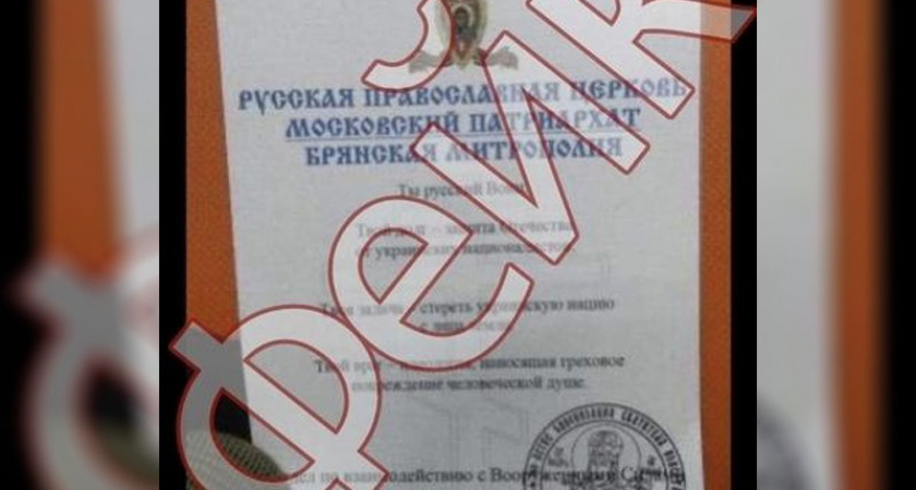 Брянская епархия открестилась от фейковой листовки с «призывом к российскому воинству»