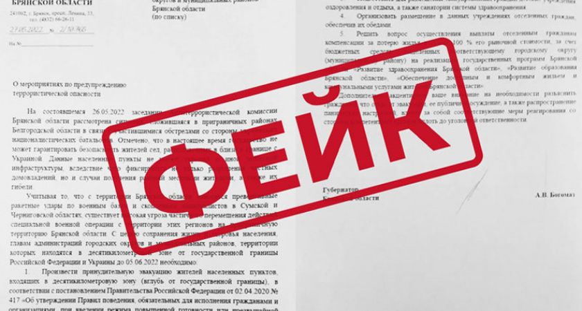 Брянские власти опровергли фейк о принудительной эвакуации в приграничных районах