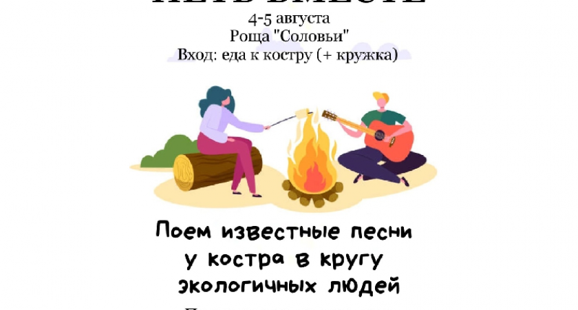 Любителей петь вместе приглашают на фестиваль в брянскую рощу «Соловьи»
