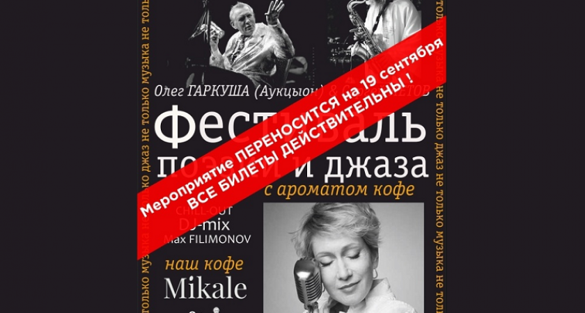 «Фестиваль поэзии и джаза…» в Брянске перенесён на 19 сентября