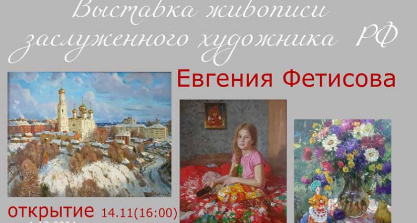 «С любовью к России»: в выставочном зале Брянска открывается персональная выставка Евгения Фетисова