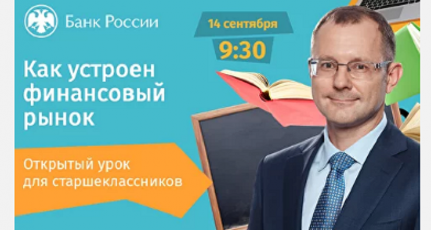 Банк России начинает осеннюю сессию онлайн-уроков по финансовой грамотности