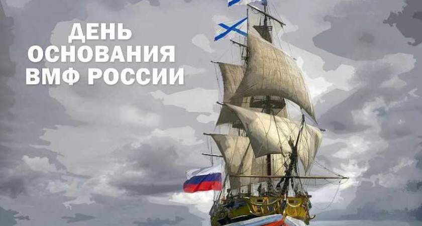 День основания Российского военно-морского флота отмечается 30 октября