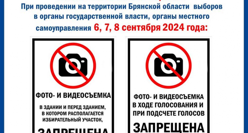 Брянский облизбирком запретил фото- и видеосъемку на избирательных участках. Всем, кроме аккредитованных СМИ