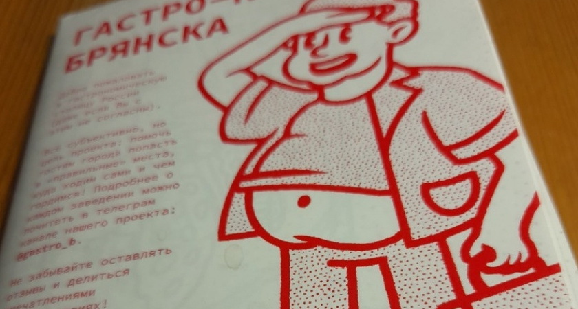 В Брянске выпущена гастро-карта города