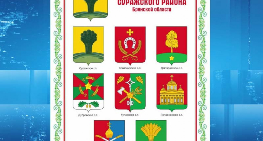 Герб и флаг Суражского района внесли в геральдический реестр России