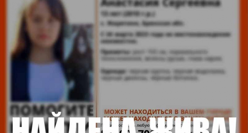 Пропавшая в Брянской области 13-летняя девочка найдена живой
