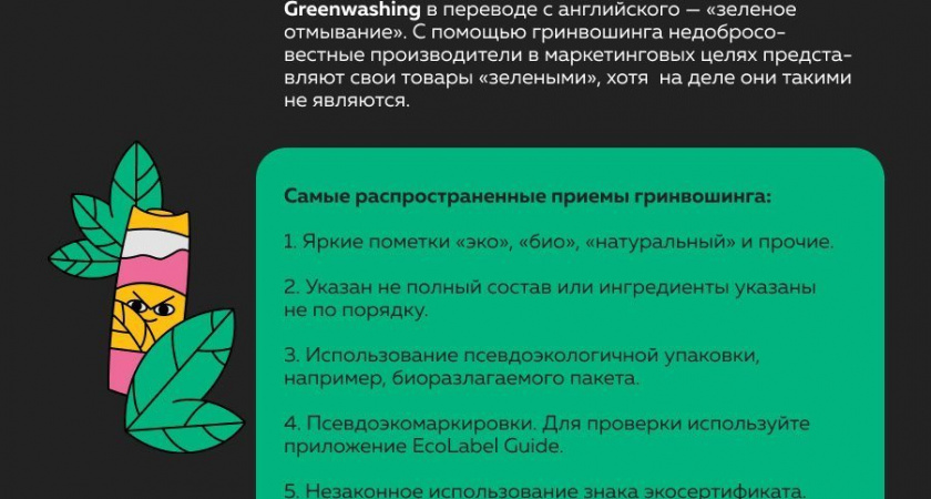 Как распознать гринвошинг
