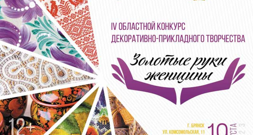 Брянских мастериц зазывают на конкурс «Золотые руки женщины-2023»