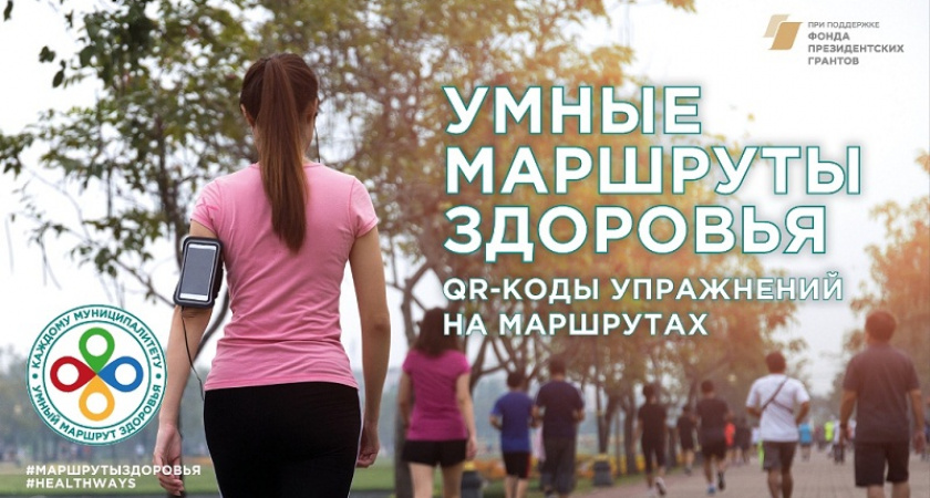 Брянск присоединился к проекту «Каждому муниципалитету – умный маршрут здоровья»