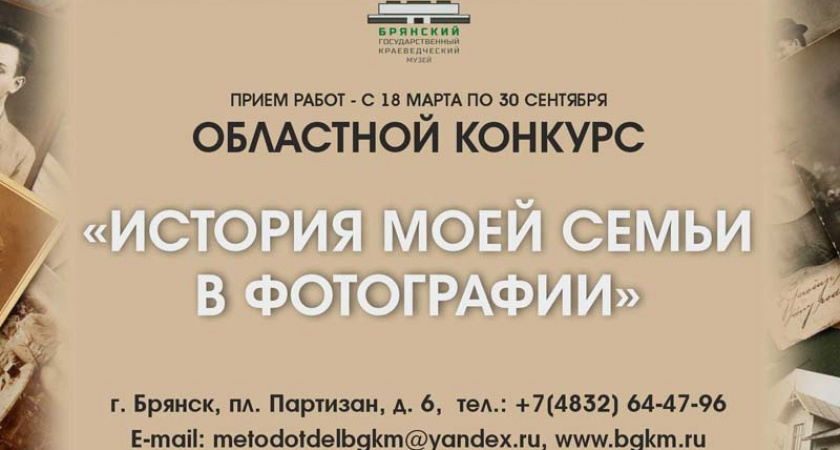 Брянский краеведческий музей объявил конкурс «История моей семьи в фотографиях»
