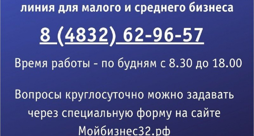 В Брянской области начала работу горячая линия для малого и среднего бизнеса