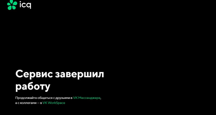 «Аська» умерла: мессенджер ICQ объявил о завершении работы