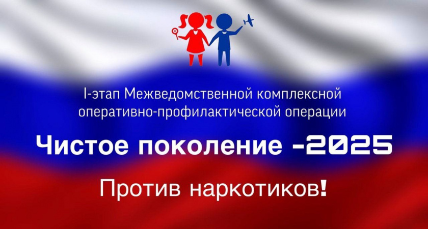 «Чистое поколение-2025»: брянских жителей призвали сообщать о наркопритонах и торговцах наркотиками