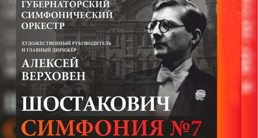 В Брянске прозвучит знаменитая Симфония №7 Дмитрия Шостаковича