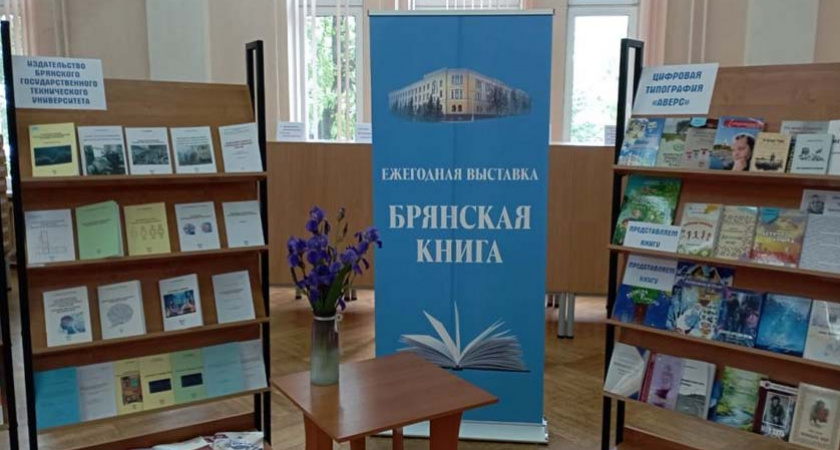В Брянске выберут «Книгу года»