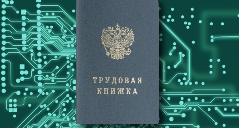 На электронные трудовые книжки перешли почти 100 тысяч брянских сотрудников — СФР