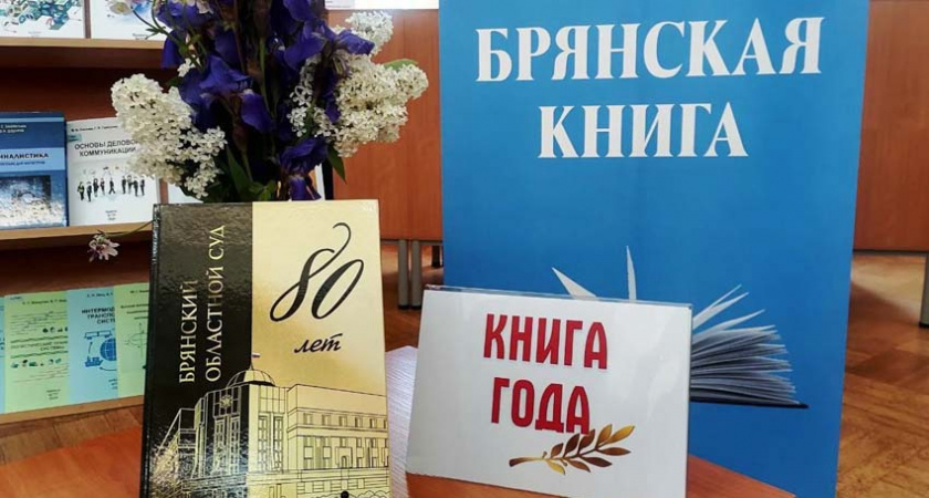 Брянской «Книгой года» стало издание, посвященное 80-летию областного суда