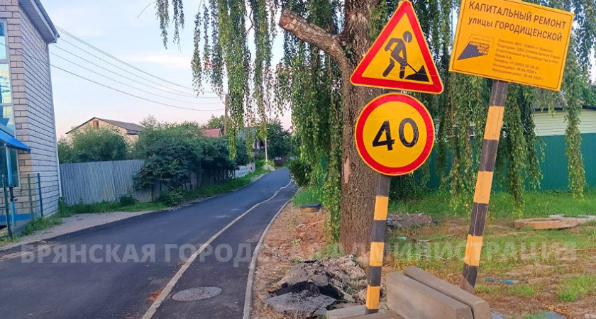 Жители улицы Городищенской в Брянске дождались нового асфальта