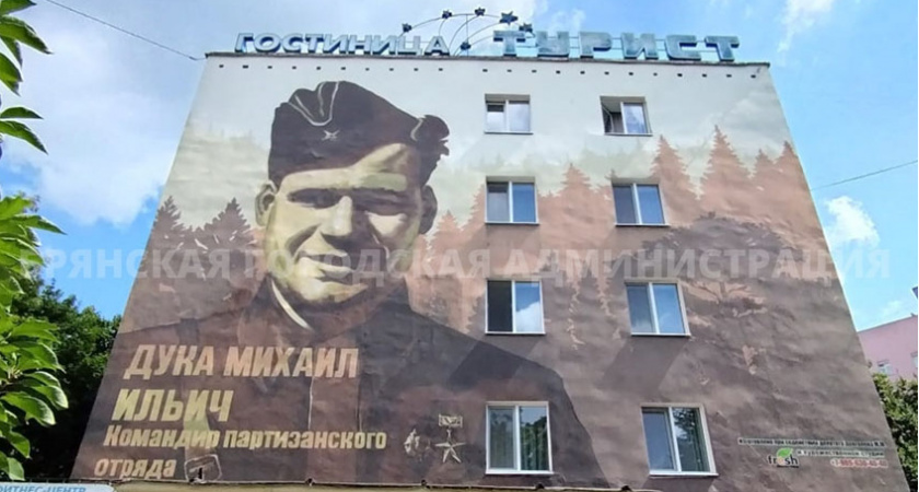 В Брянске отреставрировали мурал с портретом легендарного Михаила Дуки