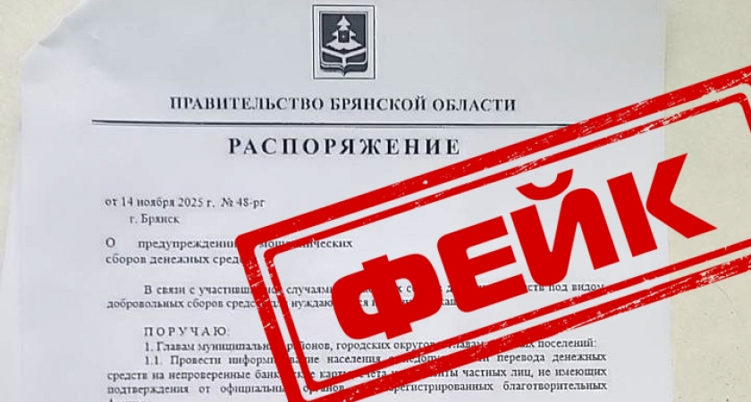 В Брянской области опровергли фейковую информацию о запрете денежных переводов