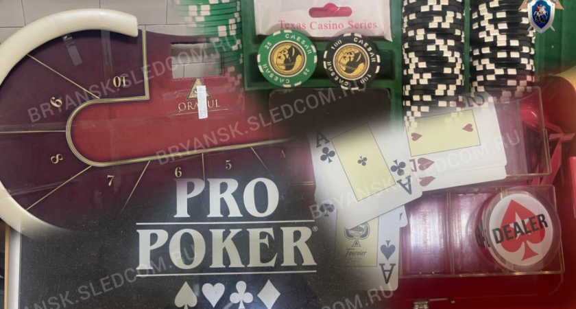 Подпольный покерный клуб в Брянской области ликвидирован правоохранительными органами