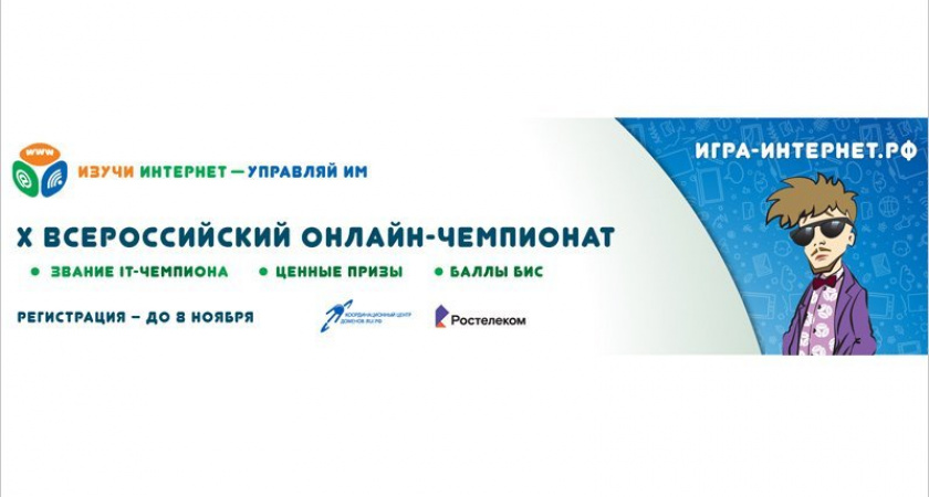 Регистрация участников на X Всероссийский онлайн-чемпионат «Изучи интернет — управляй им!» стартует 17 августа