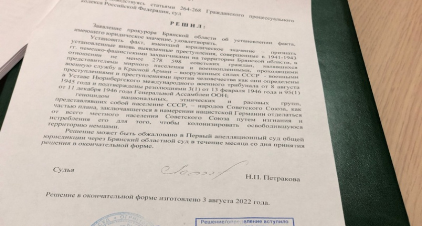 Решение Брянского облсуда по делу о геноциде вступило в законную силу