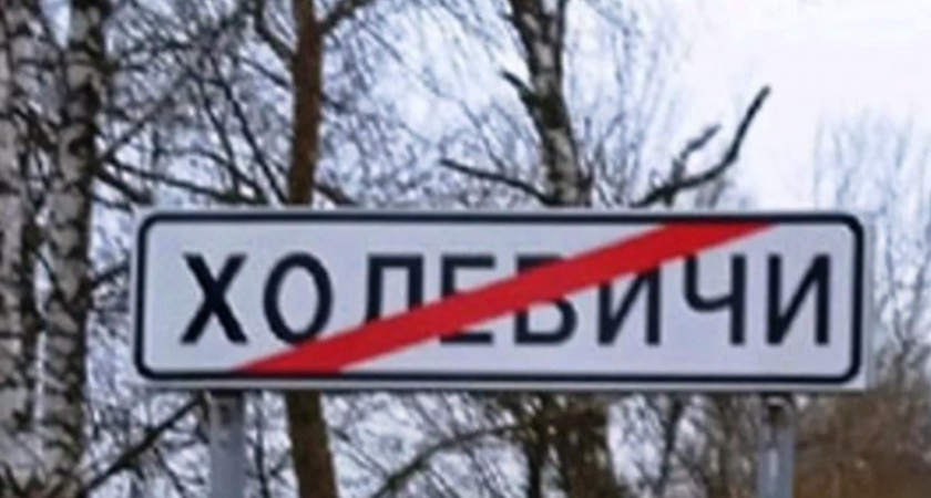 «Какой-то недоумок сделал ошибку, а страдать должны люди»: жители новозыбковских Халеевичей требуют вернуть название с пятисотлетней историей