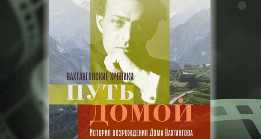 Брянский киноклуб на первой в сезоне встрече посмотрит «Путь домой. Вахтанговские хроники»
