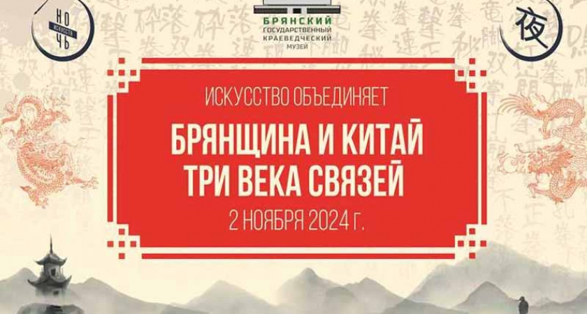 Брянский краеведческий музей устроит «Ночь искусств» в китайском стиле
