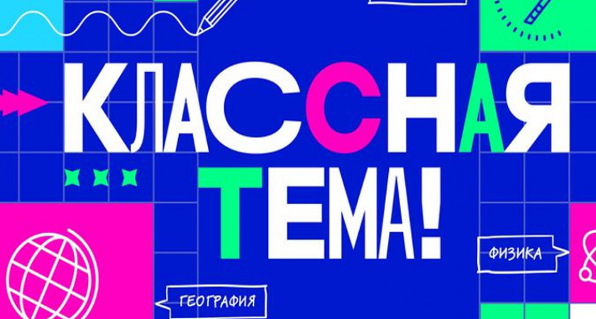 Брянских учителей-предметников пригласили на отбор для шоу «Классная тема»