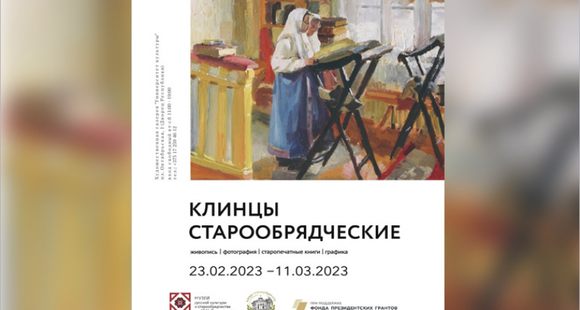 «Клинцы старообрядческие» три недели будут открыты в центре Минска