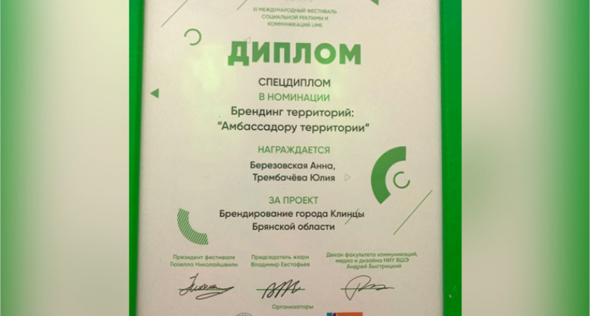 Проект «Брендирование города Клинцы» получил приз международного фестиваля социальной рекламы