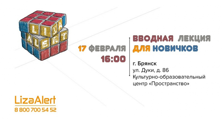 Брянский отряд «Лиза Алерт» объявляет набор новичков