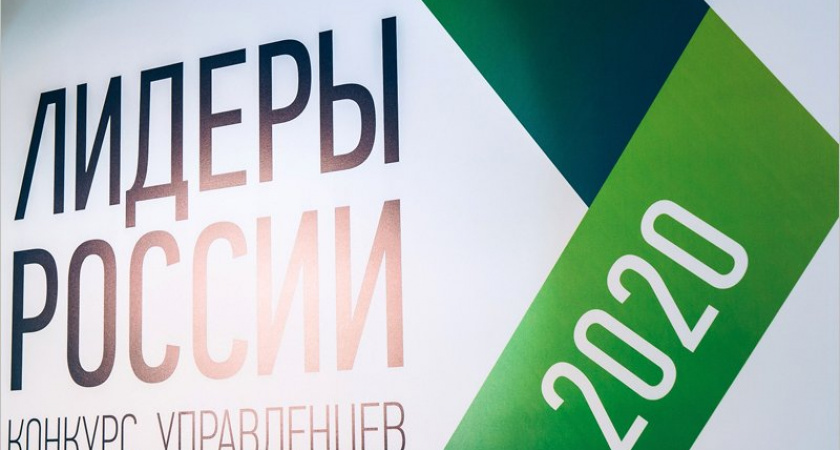 В региональный полуфинал «Лидеров России 2020» приглашены семеро участников от Брянской области