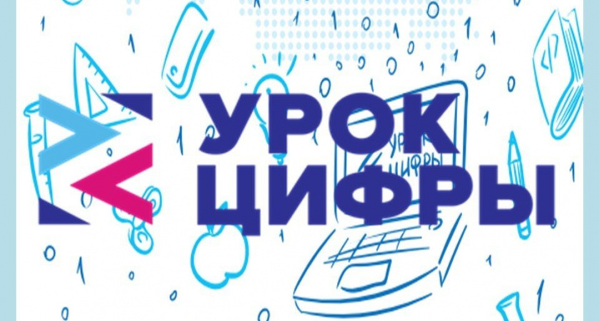 Брянским школьникам проведут «Урок цифры» по защите данных в интернете