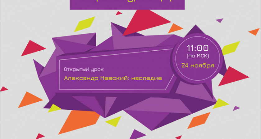 Всероссийский открытый урок 24 ноября будет посвящён Александру Невскому