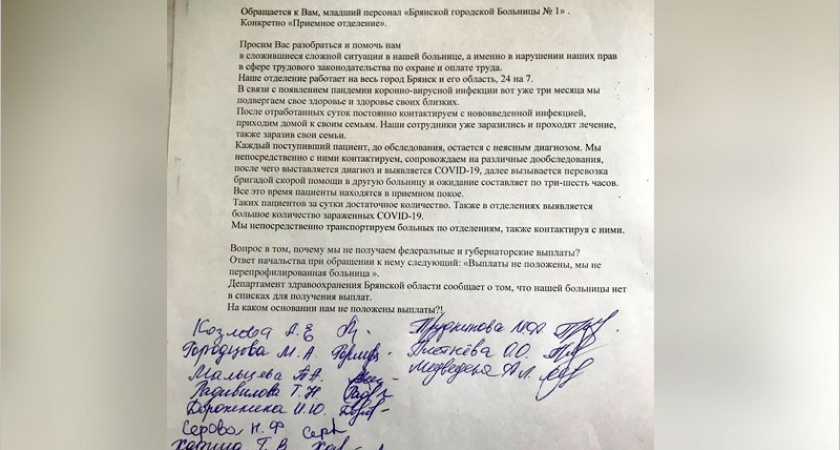 Сотрудники брянской горбольницы №1 требуют «коронавирусных» выплат