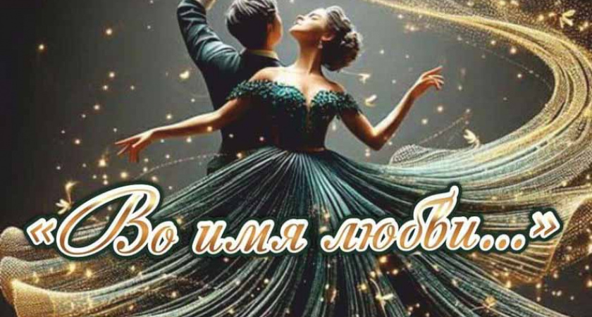 Брянская филармония к 14 февраля представит премьеру программы «Во имя любви...»