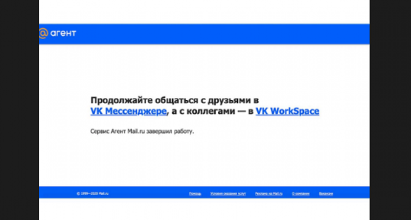 Компания VK вслед за «аськой» закрыла второй легендарный мессенджер - «Мail.ru Агент»