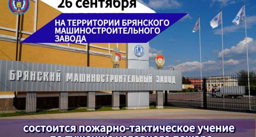 Брянские пожарные предупредили горожан об учениях на БМЗ 26 сентября