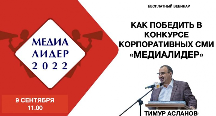 Как победить в конкурсе корпоративных СМИ «МЕДИАЛИДЕР – 2022»?
