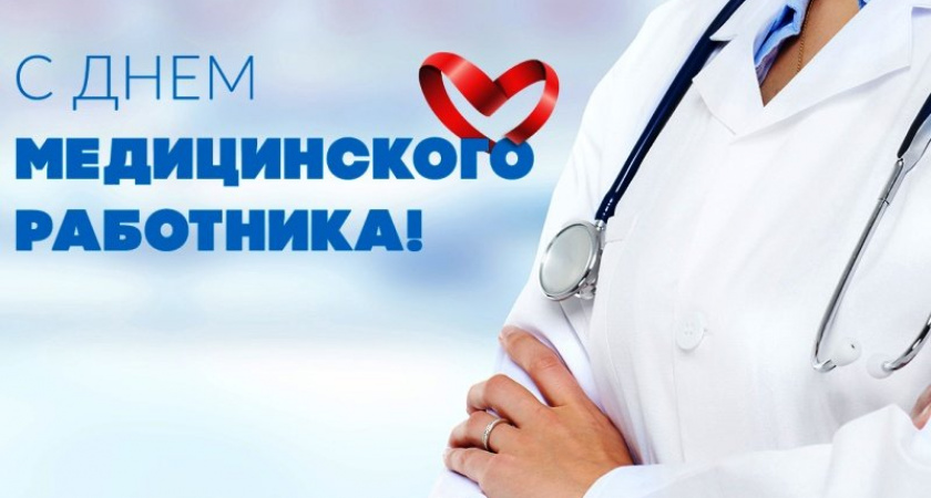 «ОПОРА РОССИИ» поздравила медиков с профессиональным праздником