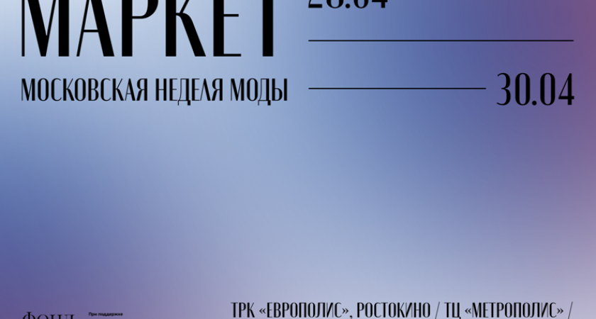 Стилисты и имиджмейкеры проконсультируют всех желающих на маркетах Московской недели моды