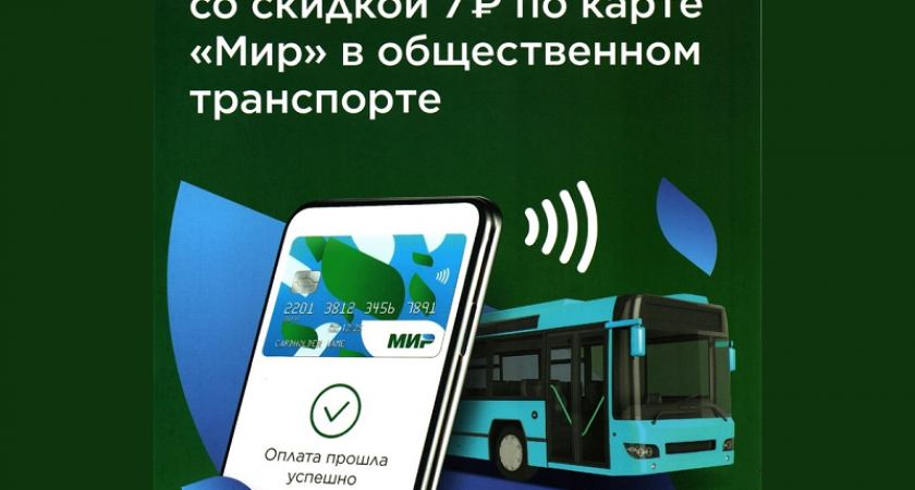 Виртуальная карта «Мир» даёт с 1 июня скидку на оплату проезда в городском транспорте Брянска