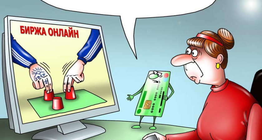 Брянская жительница потеряла на «инвестициях в мошенников» более 2 млн. рублей