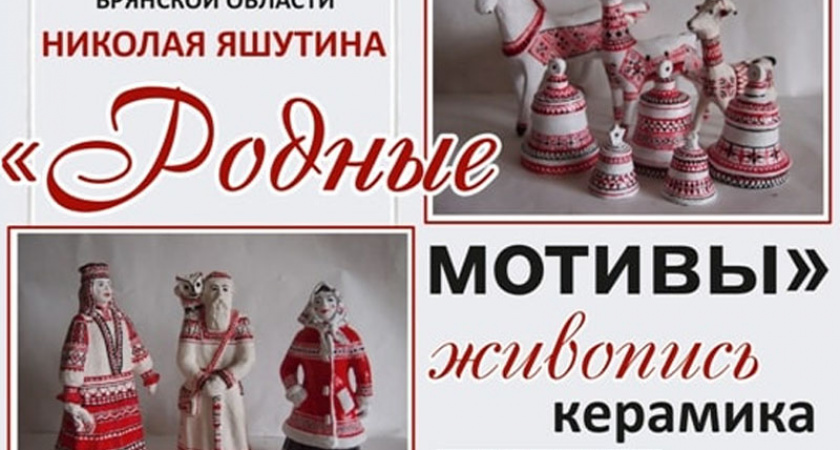 В Брянске открылась персональная выставка народного мастера Николая Яшутина «Родные мотивы»
