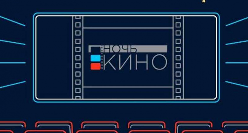 В Брянской области «Ночь кино-2022» пройдет в 38 кинотеатрах, центрах и ДК