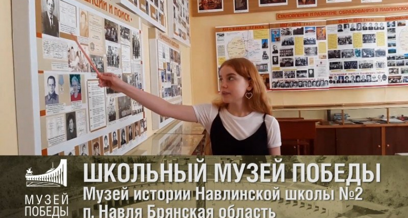 Онлайн-ТВ Музея Победы расскажет о брянском школьном музее